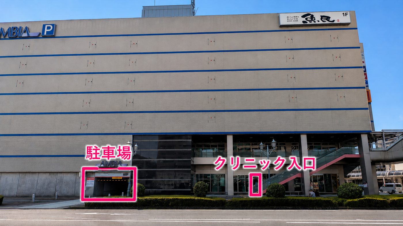 アンビアパークビル外観。駐車場入口とクリニック入口の位置
